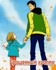 Брошенный кролик