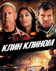 Клин клином (2012)