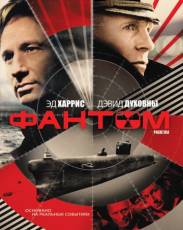 Фантом (2012)