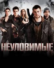 Неуловимые (2012)