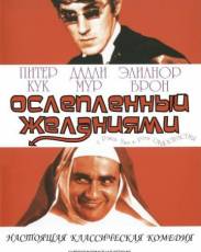 Ослеплённый желаниями (1967)