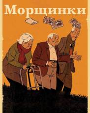 Морщинки (2011)