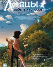 Ловцы забытых голосов (2011)