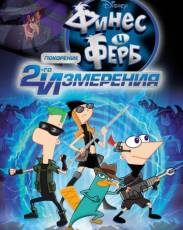 Финес и Ферб: Покорение второго измерения (2011)