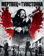 Мертвец из Тумстоуна 1 (2012)