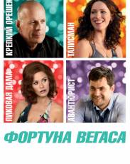 Фортуна Вегаса (2012)