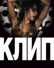 Клип (2012)