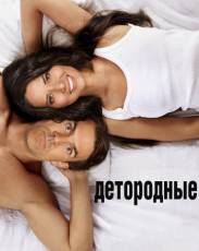 Детородные (2012)