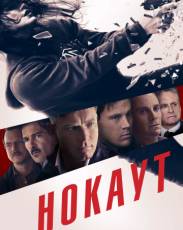 Нокаут (2012)