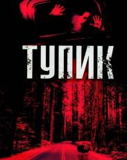 Тупик (2003)
