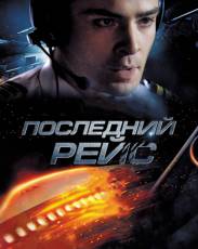 Последний рейс (2014)