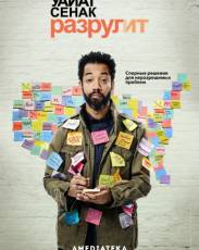 Уайат Сенак разрулит