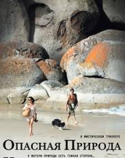 Опасная природа (2008)