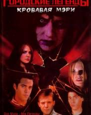 Городские легенды 3: Кровавая Мэри (2005)