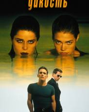 Дикость (1998)
