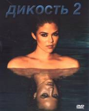 Дикость 2 (2004)
