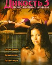 Дикость 3: Неограненные алмазы (2005)
