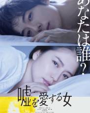 Женщина, которая любит ложь (2017)