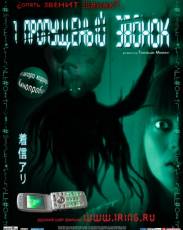 Один пропущенный звонок (2003)