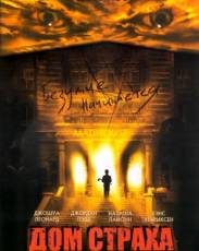 Дом страха (2004)
