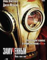 Замученный (2009)