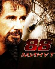88 минут (2006)
