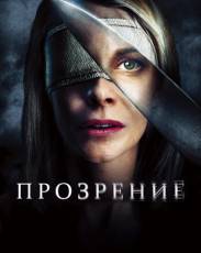 Прозрение (2010)