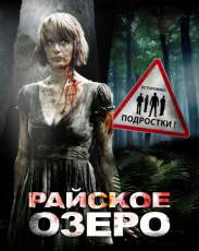 Райское озеро (2008)