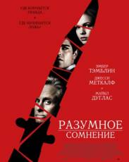 Разумное сомнение (2008)