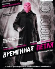 Временная петля (2007)