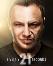 Каждые двадцать одну секунду (2018)