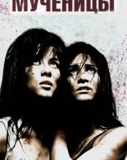 Мученицы (2008)