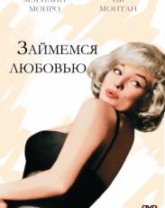 Займемся любовью (1960)