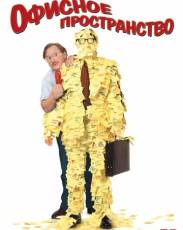 Офисное пространство (1999)