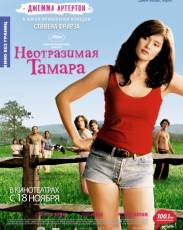 Неотразимая Тамара (2010)