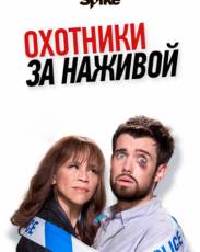 Охотники за наживой