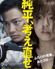 Дзюнпэй, подумай ещё раз (2018)