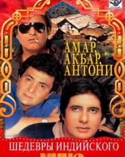 Амар, Акбар, Антони (1977)