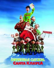 Секретная служба Санта-Клауса (2011)