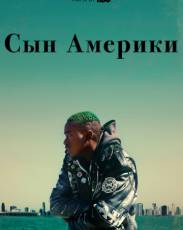 Сын Америки (2019)