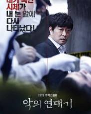 Хроники зла (2015)