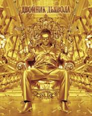 Двойник дьявола (2011)