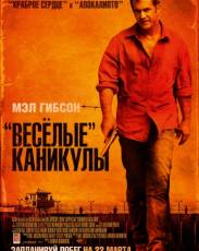 «Весёлые» каникулы (2011)