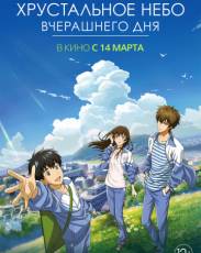 Хрустальное небо вчерашнего дня (2018)