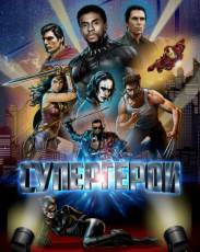 Супергерои (2018)