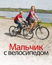 Мальчик с велосипедом (2011)