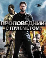 Проповедник с пулеметом (2011)