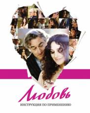 Любовь: Инструкция по применению (2011)