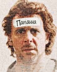 Папаша (2011)