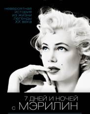 7 дней и ночей с Мэрилин (2011)